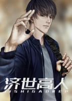 濟(jì)世高人