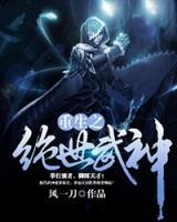 重生之絕世武神