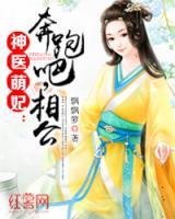 神醫(yī)萌妃：奔跑吧，相公