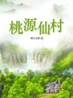 桃源種田高手