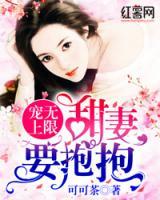 寵無(wú)上限，甜妻要抱抱