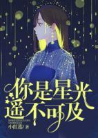 你是星光遙不可及