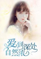 愛到深處自然濃