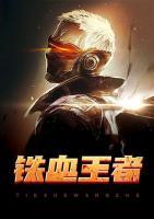 鐵血王者