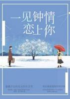 一見(jiàn)鐘情戀上你