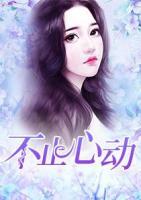 不止心動