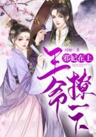 邪妃在上：王爺，撩一下