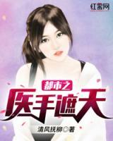 都市之醫(yī)手遮天