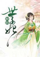 種田世子妃