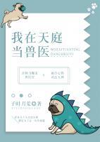 我在天庭當獸醫(yī)