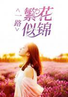 一路繁花似錦