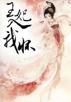 王妃入我懷