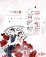 心有庭樹，亭亭如你