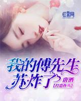 我的傅先生蘇炸了
