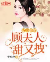 億萬(wàn)暖婚：顧夫人甜又拽