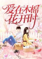 愛(ài)在木棉花開(kāi)時(shí)