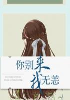 你別來我無恙