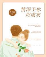 情深予你燼成灰