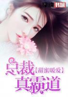 甜蜜暖愛(ài):總裁真霸道