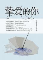 摯愛的你