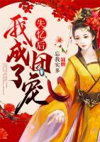 失憶后我成了團(tuán)寵