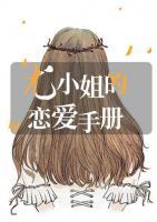 尤小姐的戀愛手冊