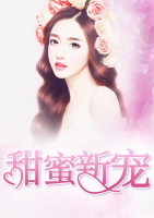 甜蜜新寵