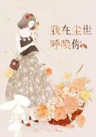 我在塵世呼喚你