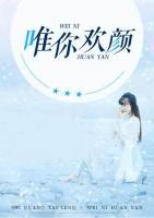 唯你歡顏