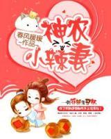 穿越農(nóng)女是醫(yī)仙