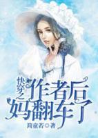 快穿之作者后媽翻車(chē)了