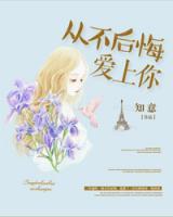 從不后悔愛上你