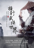 橫行武俠世界