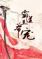 霸道王爺寵