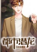 都市潛龍