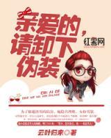 親愛(ài)的，請(qǐng)卸下偽裝
