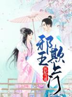 醫(yī)妃當(dāng)?shù)溃盒巴跗凵祥T