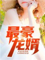 最豪龍婿