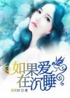 如果愛在沉睡