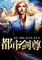 都市劍尊