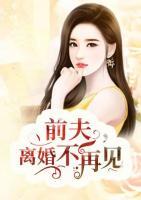 前夫，離婚不再見(jiàn)