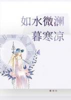 如水微瀾暮寒涼
