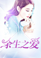 余生之愛(ài)