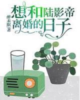 想和陸影帝離婚的日子