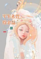 平生未曾得余溫