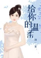給你的溫柔