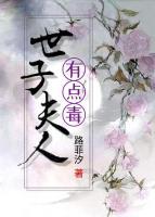 世子夫人有點(diǎn)毒