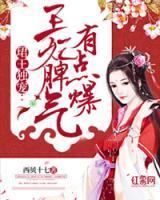 珺王獨寵:王妃脾氣有點爆