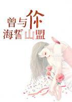 曾與你盟誓