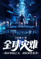 全球?yàn)?zāi)難：我以舉國(guó)之力，對(duì)抗異獸復(fù)蘇